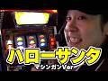 【ハローサンタマシンガンVer】 93話【"考えた人天才"激熱のゲーム性】