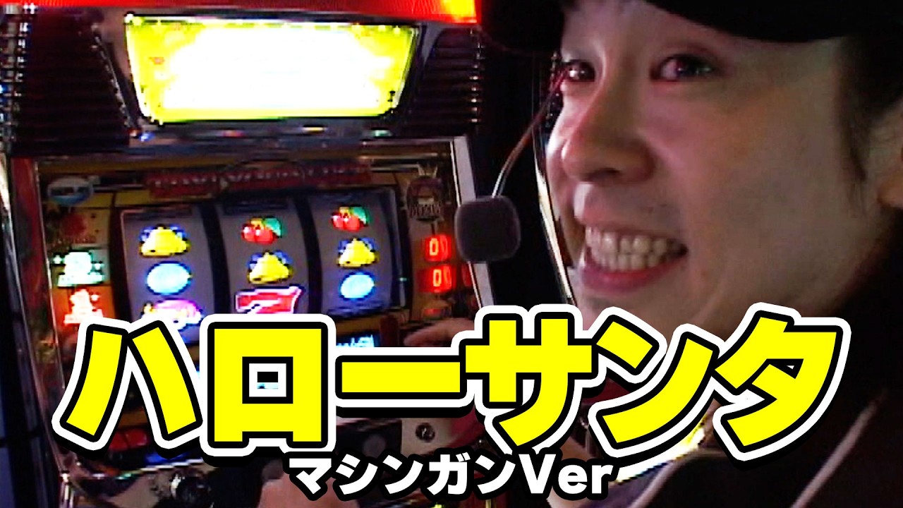 ハローサンタマシンガンVer】 93話【