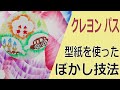 クレヨン・パスの型紙を使ったぼかし技法-定番画材で子どもから大人まで楽しむ図工