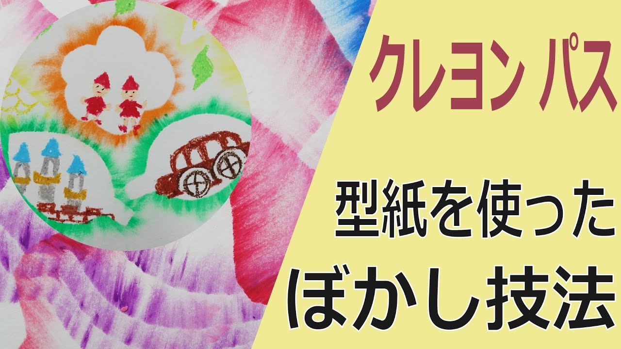 小学校図工1 2年生題材クレヨン パスのぼかし技法で描く こすって広げて 図工人