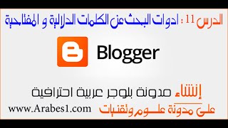 ⁣دورة احتراف البلوجر | الدرس 11: كيفية الحصول على اكثر الكلمات الدلالية keywords بحثا فى محركات البحث