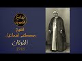 الفرقان 1948 نادرة الشيخ مصطفى إسماعيل 
