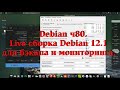 Debian ч80. Live cборка Debian 12.1 для бэкапа и мониторинга.