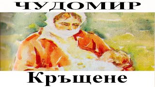 ЧУДОМИР: Кръщене