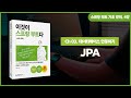 [스프링 부트 기초 강의] 4강. 3.4 JPA