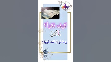 🎙️ شرح بديع لكيفية أداء (ءَالْـَٔـٰنَ) في سورة يونس لحفص وبيان مدّ الفرق✨