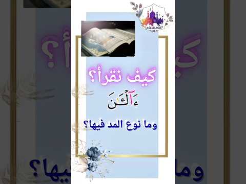 شرح بديع لكيفية أداء ء ال   ن في سورة يونس لحفص وبيان مد الفرق