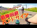 ロードバイク危険回避