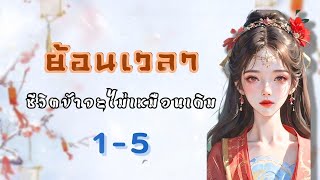 บทที่ 1-5 ย้อนเวลา ชีวิตข้าจะไม่เหมือนเดิม | เหมียวเปาเล่าเรื่อง