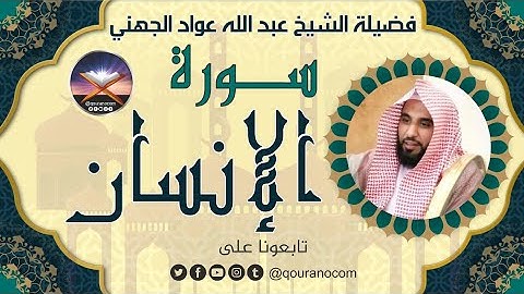 سورة الإنسان لفضيلة الشيخ عبدالله عواد الجهني 💖