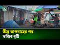 নবীনগরে বৃষ্টিতে স্বস্তি ফিরে এসেছে জনজীবনে | Brahmanbaria | Rain Update | Weather | NTV News