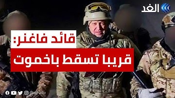 قائد فاغنر يعلن اقتراب سقوط مدينة باخموت الأوكرانية.. تطورات جديدة