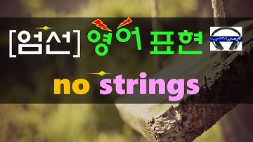 ▶ No strings (attached) ◀ 무슨 뜻?! 실제 원어민 발음은 어떨까? (+ 이 외 보너스 표현) l 귀가 트이는 영어ㅣ소리영어ㅣ영어 귀뚫기ㅣ미드 자막없이 보기