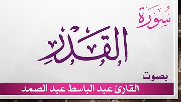 097 سورة القدر .. عبد الباسط عبد الصمد .. القرآن هدى للمتقين .. تلاوة تحقيق