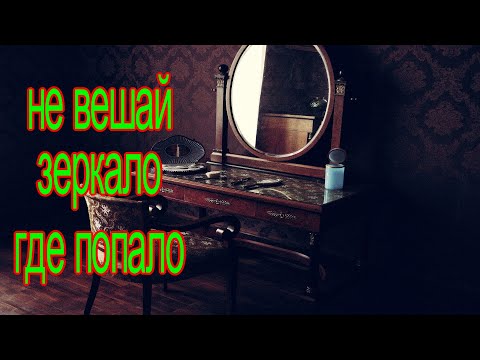 люди делают БОЛЬШУЮ ОШИБКУ вешая ЗЕРКАЛА где попало. Что говорят народные приметы.