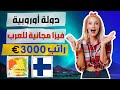 دولة أوروبية بدون فيزا لأي مواطن عربي مع راتب 3000 بدون خبرة 