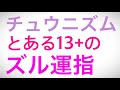 これである13+の曲が一気に簡単に!? 〜難所攻略動画〜