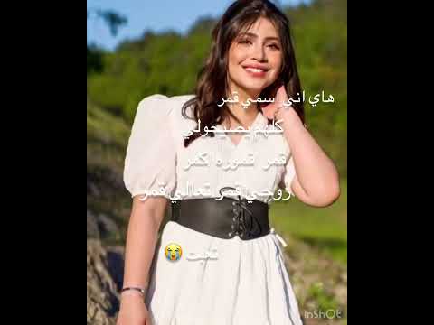 اسمي قمر ترند الأسامي هاي انا اسمي قمر ترند Shorts