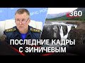 Последние кадры министра Зиничева перед гибелью: глава МЧС прилетает в Сибирь