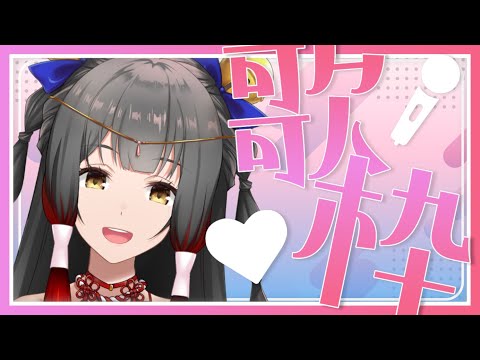 【歌枠/Singing】 初見大歓迎!!アニソン J-POP etc...ゆっくり歌うリハビリ♪ Vtuber 【御神楽すずめ】