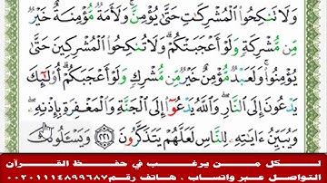 قراءة بالتهجى مع أحكام التجويد للآيتين رقم (221)من سورة البقرة