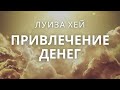 Аффирмации - успех, деньги, богатство. Аффирмации Луизы Хей на каждый день!