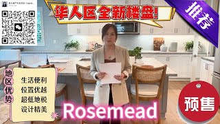 【洛杉矶优质房源推荐】Rosemead全新楼盘！----天使房姐