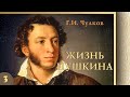 Георгий Чулков - Жизнь Пушкина (аудиокнига, часть 3)
