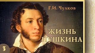 Георгий Чулков - Жизнь Пушкина. Ч.3