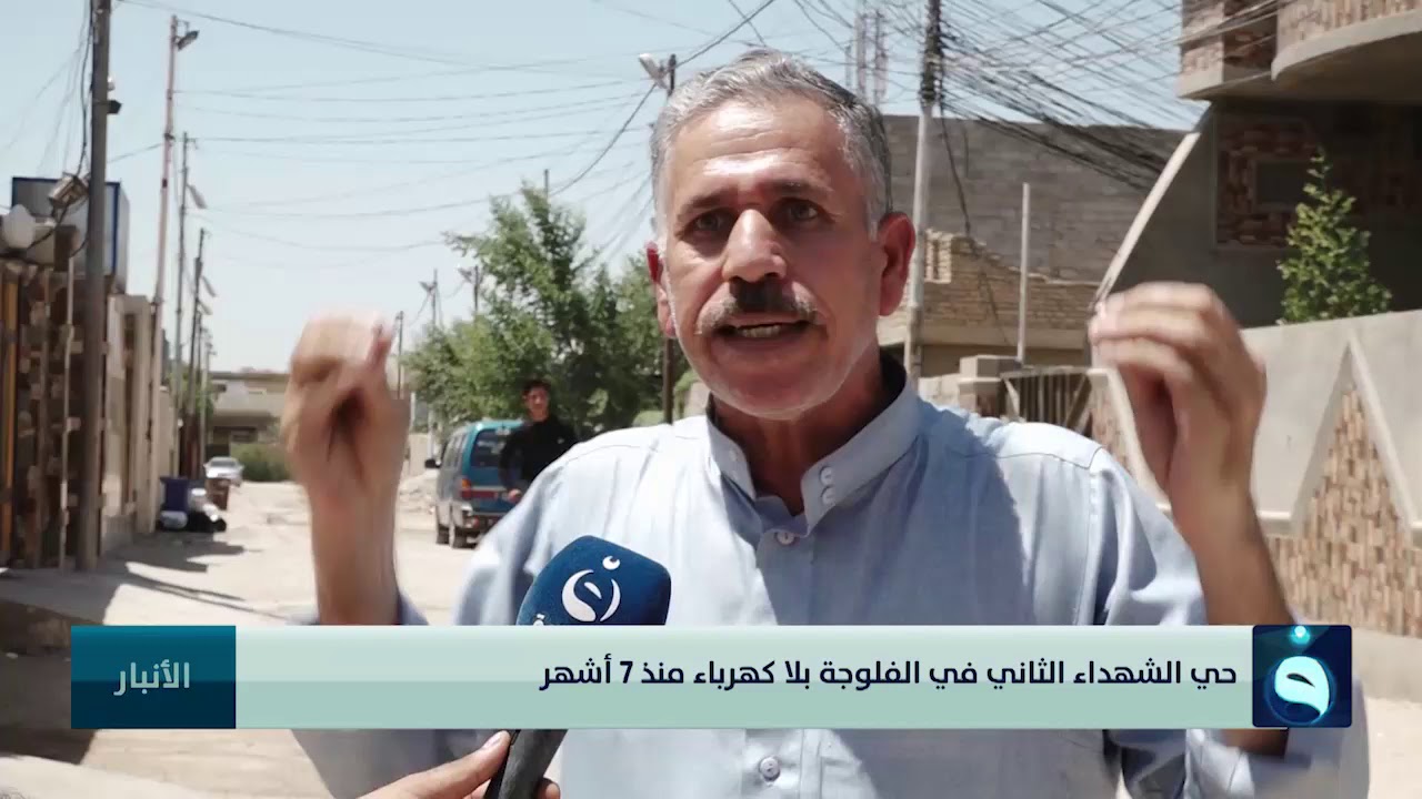 حي الشهداء الثاني في الفلوجة بلا كهرباء منذ 7 أشهر