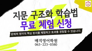 예비 고1 대상 영어 본문 암기 방법, 지문 구조화 학습법 무료 체험 신청(전주영어학원)