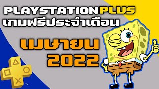 PlayStation Plus เกมฟรีประจำเดือน เมษายน 2022 | PS4 เเละ PS5 April 2022 Ps+