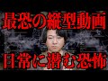 【最恐の縦型動画】日常に潜む恐怖