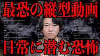 【最恐の縦型動画】日常に潜む恐怖