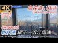 【4K前面展望】爆走新快速 網干→米原経由→近江塩津 【山陽・東海道⑤】