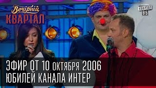 Вечерний Квартал от 21.10.2006 | Новый состав "Виагра" | Умники и Умницы | Юбилей канала Интер