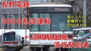 【本格運用延期決定】長野電鉄　須坂駅　3000系M1編成　試運転入線運行後点検実施中