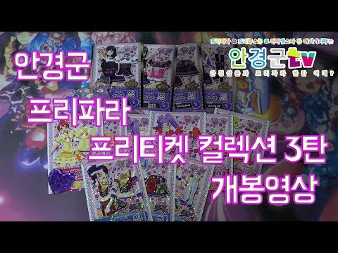 [안경군] 프리파라 - 프리티켓 컬렉션 3탄! 개봉