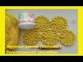 Желтые цветы (мотивы ) безотрывным способом.Crochet motifs ( узор # 110)