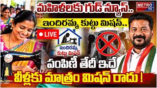 LIVE:Indiramma Sewing Machines : మహిళలకు గుడ్ న్యూస్..ఇందిరమ్మ కుట్టు మిషన్..పంపిణీ | Metro TV