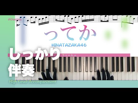 【楽譜/しっかり伴奏】ってか-日向坂46（上級）
