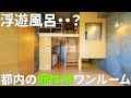 【家賃11.8万円】お風呂が浮いてる？？個性的な物件を内見#shorts