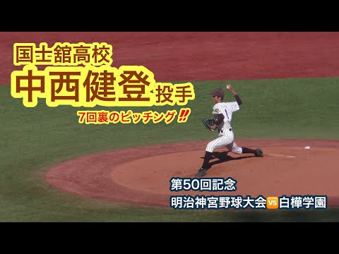 【2019明治神宮大会】国士舘・中西健登投手 7回裏のピッチング！2死で駒崎投手へ交代（11月16日vs白樺学園）