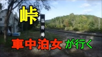 塩狩峠 Youtube