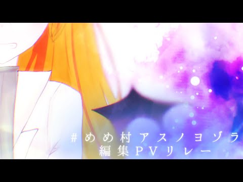 #めめ村アスノヨゾラ編集リレー 繋げてください、！！
