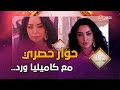 شاهد الفنانة كاميليا ورد في حوار حصري مع فريق برنامح المشاهير LIVE شاهدوا 