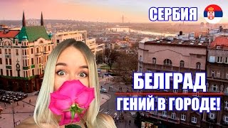 видео Белград -Cтолица Сербии. Достопримечательности  Белграда.