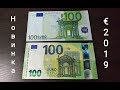 Новинка 100 евро € 2019 сравнения с предыдущей элементы защиты