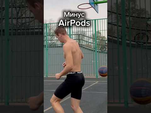 Минус AirPods #краснодар #легкаяатлетика #баскетбол #рекомендации #музыка #мотивация #dunk #apple