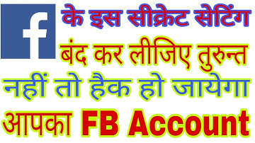 बंद कर लो Facebook के इस खतरनाक Setting नहीं तो Hack हो जायेगा आपका पूरा Facebook Account